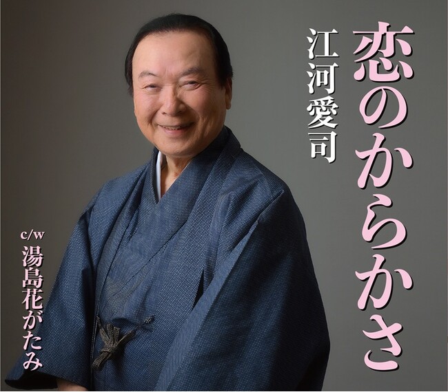 梅沢富美男が「徹子の部屋」で踊り話題に！！「恋のからかさ」江河愛司、米寿(88歳)にして再リリース！