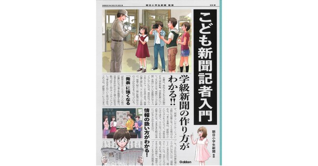 【学級新聞作りって楽しい！】『こども新聞記者入門　学級新聞の作り方がわかる!!』発売！