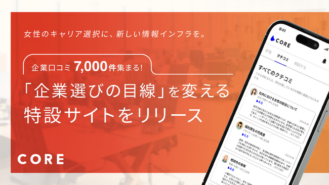 女性のキャリア選択に、新しい情報インフラを。女性のキャリアコミュニティ「CORE」、企業口コミ7,000件が集まる特設サイトをリリース