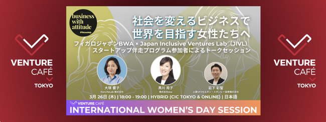 プラスチックリサイクルのesa、フィガロジャポンBWA×JIVLトークイベントに登壇。三菱UFJモルガン・スタンレー証券とのスタートアップ伴走プログラムの成果を共有