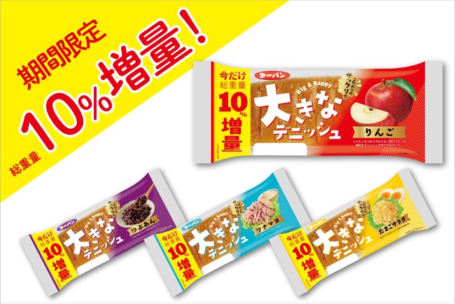 いつもより”さらに大きい”！第一パン『大きなデニッシュ』シリーズ期間限定で10％増量キャンペーン開催