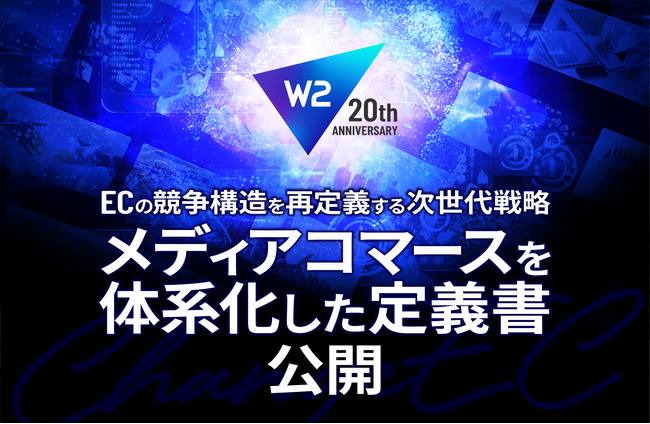 W2、ECの競争構造を再定義する次世代戦略「メディアコマース」を体系化した定義書を公開