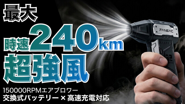 【時速240kmの爆風】150,000RPMの超高速モーター搭載コンパクト電動エアブロワー「FANEAC X305」がMakuakeにて先行販売開始！