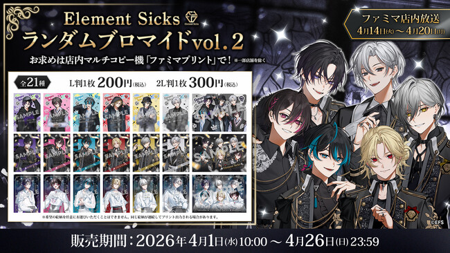 歌い手グループ『Element Sicks』のランダムブロマイド第二弾が、2026年4月1日より全国のファミリーマート「ファミマプリント」に登場！