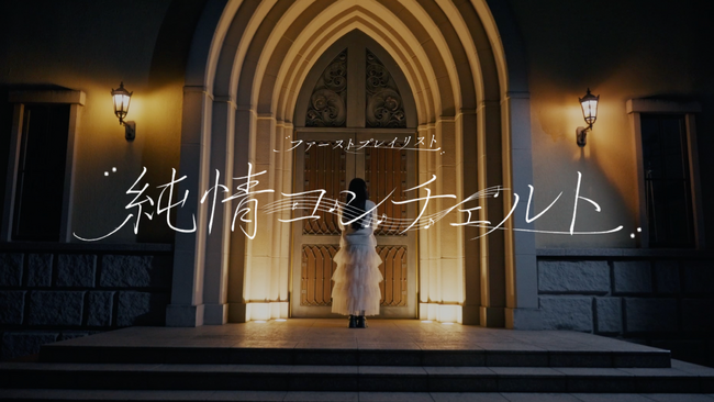 人気アイドル楽曲を手がけるYUSVOXがプロデュース。アイドルグループ「ファーストプレイリスト」、人気曲『純情コンチェルト』のMVを公開