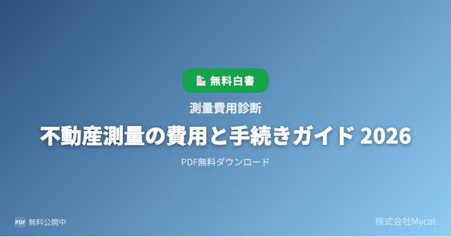 「測量費用AI」、測量費用の概算見積もりツールを新たに公開 ── 土地面積・形状・所在地から測量費用をAIが即時算出