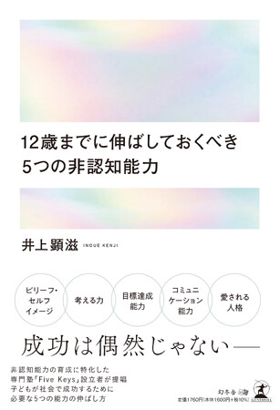 AI時代に子どもに必要な力とは？教育専門家が解説『12歳までに伸ばしておくべき5つの非認知能力』3月27日発売