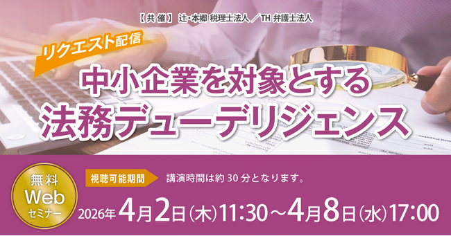 M&Aの成否を分ける「潜在リスク」をどう見抜くか。「【リクエスト配信】中小企業を対象とする法務デューデリジェンス」セミナー開催