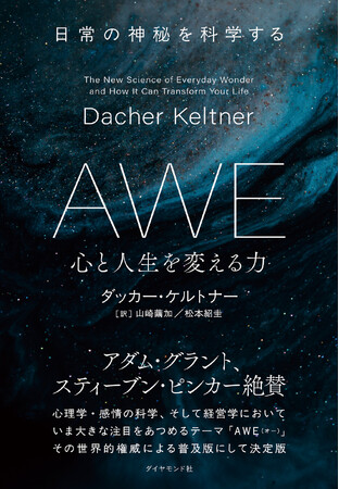 映画『インサイド・ヘッド』監修の心理学者が解き明かす幸せを導く感情「AWE（オー）」とは？『AWE 心と人生を変える力 日常の神秘を科学する』本日発売