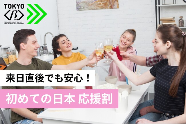 【4月入居者限定】初期費用ゼロ＋4月分家賃免除 来日直後でも安心！外国籍の新規来日者向け「初めての日本 応援割」を実施