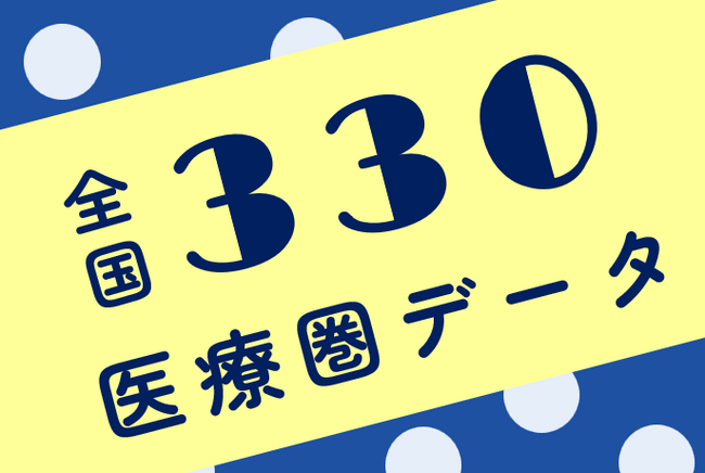 全国330医療圏の地域医療分析資料を無償公開