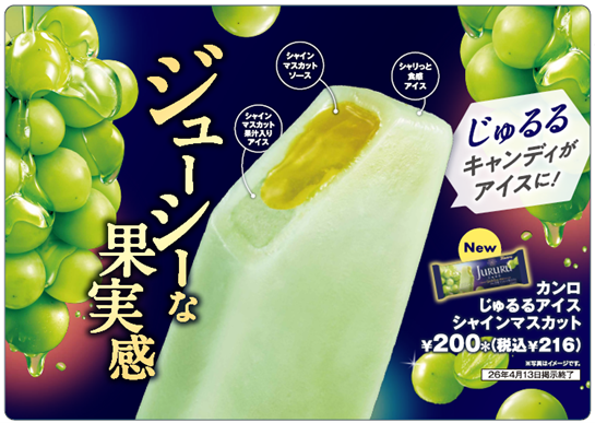 あの大人気フルーツキャンディがアイスになった！「カンロじゅるるアイス シャインマスカット」新登場！