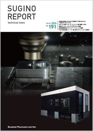技術報「SUGINO REPORT」最新号（2026年3月号）を発行