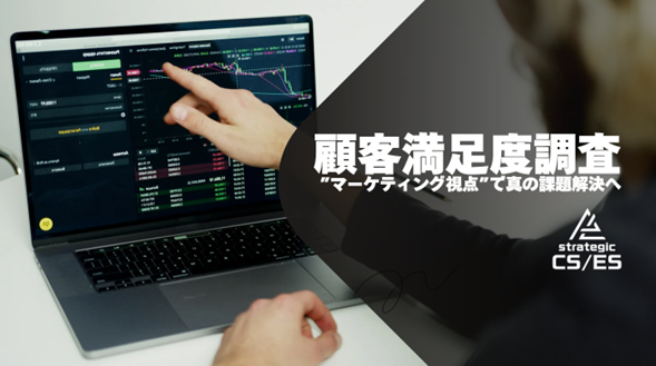 【成功事例公開】法人向け不動産・複合ビル管理運営企業で活かされなかった顧客満足度調査のリニューアルを支援、戦略的資産へ活かす仕組みを構築