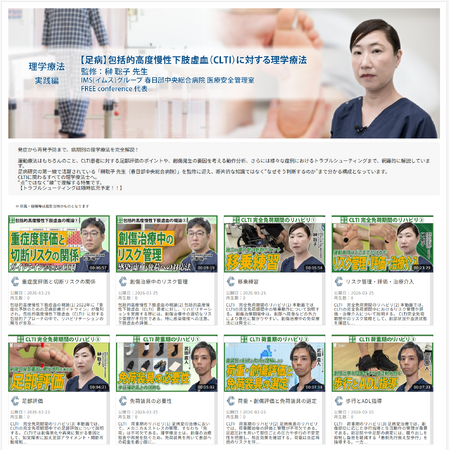 医療動画配信サービス「Medical*Online Video」CLTIに対する理学療法シリーズ（全40動画）を公開日本臨牀コラボレーションシリーズにも新たに3動画を追加