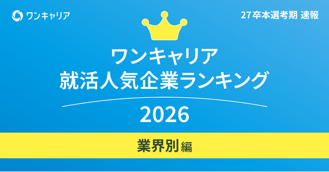 「ワンキャリア 就活人気企業ランキング【業界別編】（27卒本選考期速報）」を発表