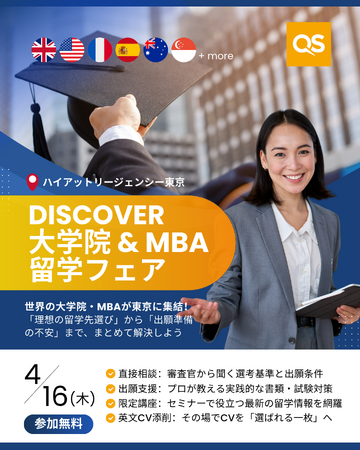 4/16(木) 東京開催｜IE, Manchester, IMD, Sydneyなど名門校が来日。キャリアを世界へ繋ぐ「QS Discover大学院・MBAフェア」