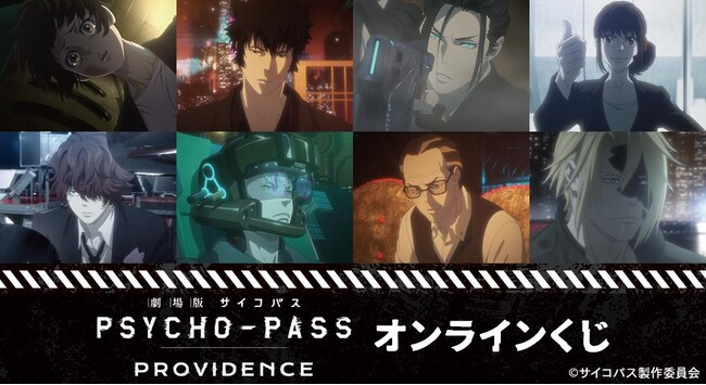 『劇場版 PSYCHO-PASS サイコパス PROVIDENCE』オンラインくじが販売開始！
