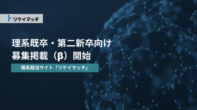 理系就活サイト「リケイマッチ」、既卒・第二新卒向け募集掲載サービス（β版）をリリース