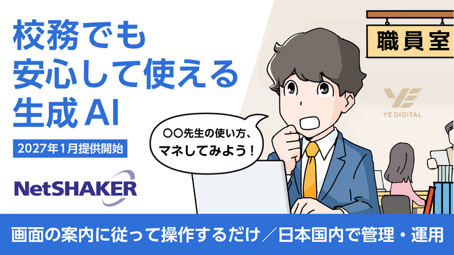 YEデジタル、”教員が安心して使える生成AI“活用環境を2027年1月に提供開始予定