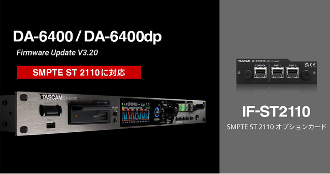 64chデジタルマルチトラックレコーダー『DA-6400シリーズ』がSMPTE ST 2110に対応。ファームウェアV3.20を公開。