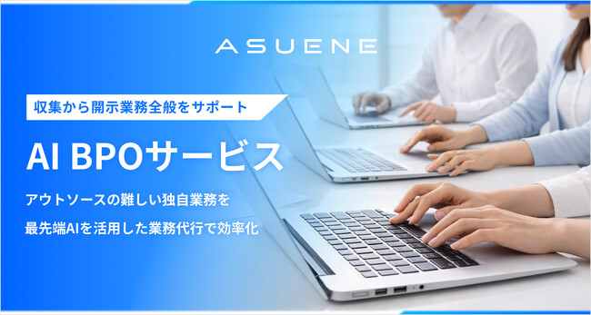 アスエネ、脱炭素業務をAIと専門チームで担う「AI BPOサービス」をローンチ