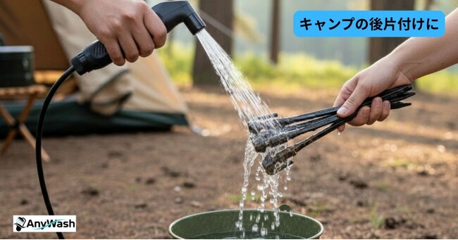 【Makuakeで先行販売中】蛇口・電源がない場所でもパワフル水洗い！多用途・充電式ポータブルシャワー「AnyWash」が登場