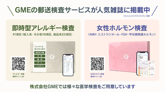自宅でできるセルフチェック検査のニーズが拡大　GMEのアレルギー検査・女性ホルモン検査申込数は直近比で8倍に