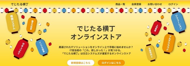 スピーディーなDX推進に向け、ITソリューションのオンラインストア「でじたる横丁」を本格稼働