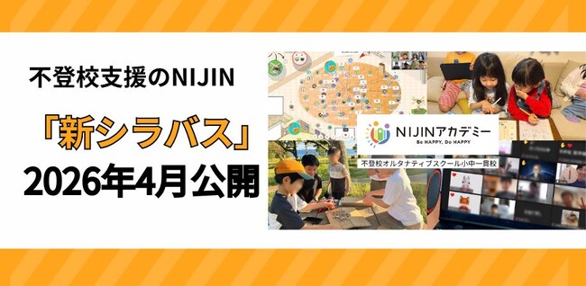 不登校支援のNIJIN、「新シラバス」を2026年4月公開開始。