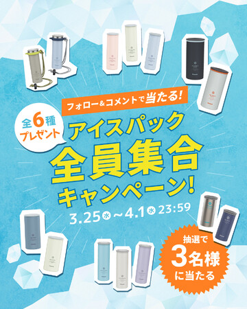 大人気のクーリングアイテムにラインアップ続々追加！『「アイスパック」全員集合キャンペーン』開催