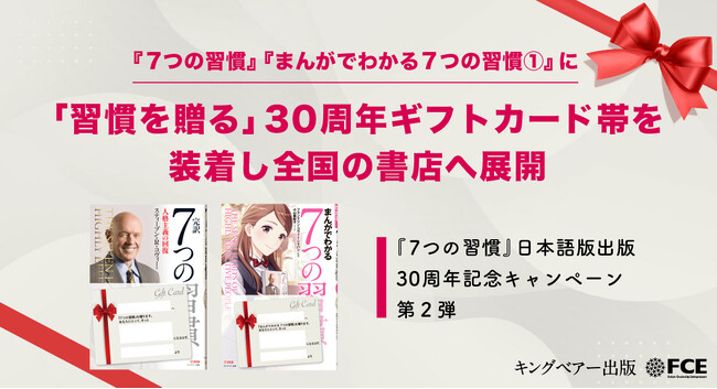 【ＦＣＥ】『７つの習慣』『まんがでわかる７つの習慣１.』に 「習慣を贈る」30周年ギフトカード帯を装着し全国の書店へ展開