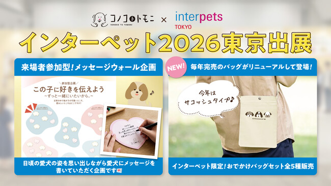 愛犬への“ラブレター”で壁が埋め尽くされる！？このこのごはんシリーズ累計400万袋（※1）突破の『コノコトトモニ』が今年もインターペット東京に出展【株式会社ゆずず】