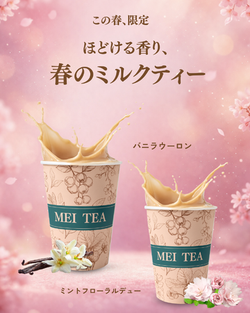 蔵前の台湾ミルクティー専門店「MEI TEA」、春限定“ほどける香りのミルクティー”を発売