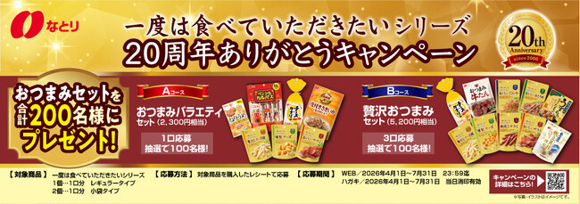 なとりのおつまみセットが合計200名様に当たる！「一度は食べていただきたいシリーズ20周年ありがとうキャンペーン」実施のお知らせ