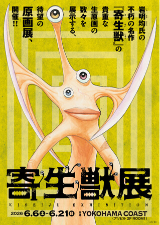岩明均氏の不朽の名作『寄生獣』待望の原画展2026年6月横浜にて開催決定！