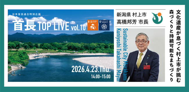 地域の今を市長自ら語る！首長TOP LIVE vol.10を2026年4月23日開催！
