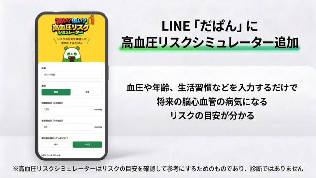 将来の脳心血管疾患リスクが分かる！高血圧お役立ちLINE「だぱん」に高血圧リスクシミュレーター機能が追加
