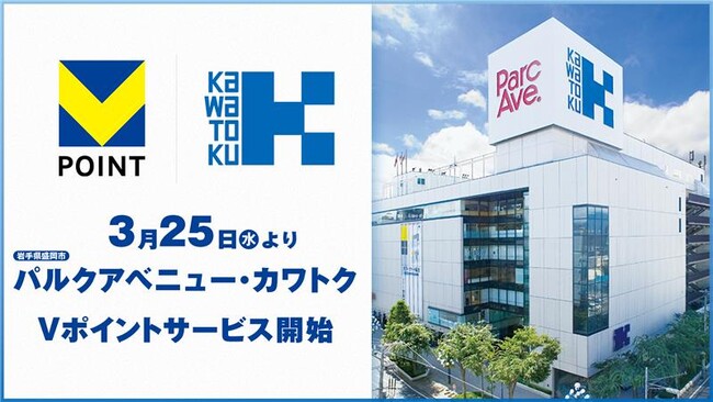 盛岡の創業160年の百貨店「パルクアベニュー・カワトク」でVポイント開始