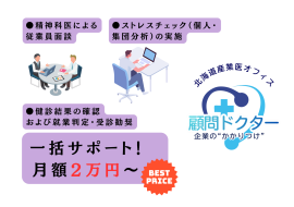 『顧問ドクター』サービスの内容