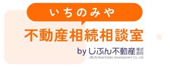 じぶん不動産が2026年2月に「いちのみや不動産相続相談室」サイトを公開