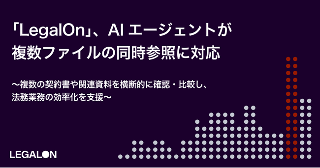 「LegalOn」、AIエージェントが複数ファイルの同時参照に対応