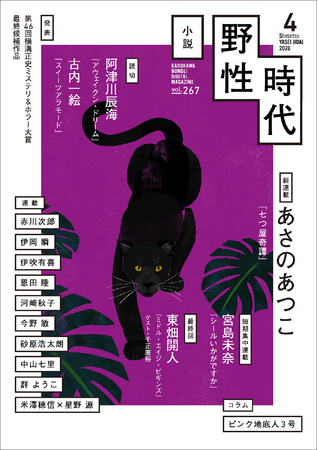 あさのあつこ新連載「七つ屋奇譚」スタート！　読切掲載は、阿津川辰海、古内一絵。 『小説　野性時代』4月号は、2026年3月25日（水）配信開始！
