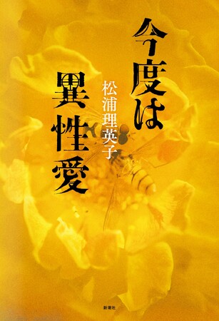雑誌発表時にSNSで大きな反響を呼んだ、松浦理英子の『今度は異性愛』、3月25日（水）発売！