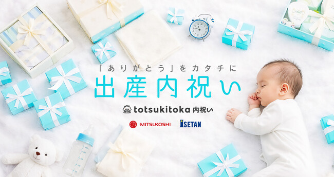 妊娠記録・日記アプリのトツキトオカが三越伊勢丹と贈る出産内祝い通販サービス「トツキトオカ内祝い」がオープン！