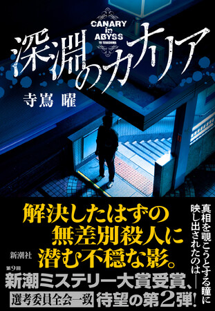 第9回新潮ミステリー大賞受賞作『キツネ狩り』待望の第2弾、寺嶌曜さん『深淵のカナリア』、3月25日（水）発売！