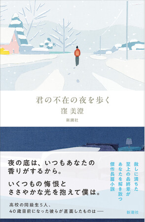 1人の自死が、残された元同級生4人の人生を揺り動かす……。直木賞作家・窪美澄の真骨頂『君の不在の夜を歩く』本日発売！