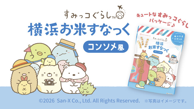 人気キャラクター「すみっコぐらし」パッケージの「横浜お米すなっく」がリニューアルして好評発売中！