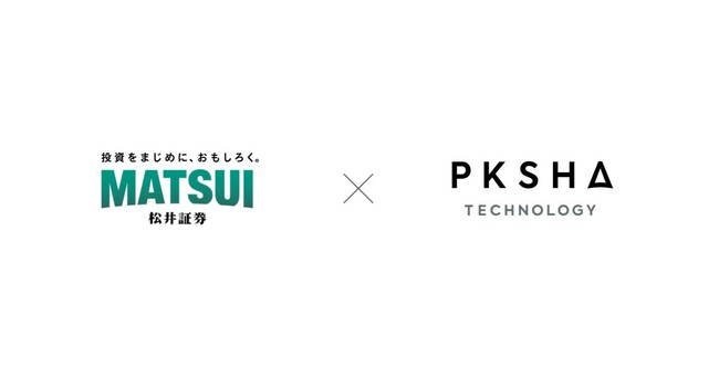 松井証券へ「PKSHA ChatAgent」を導入ー対話AIエージェント機能により24時間体制で問い合わせ対応を支援