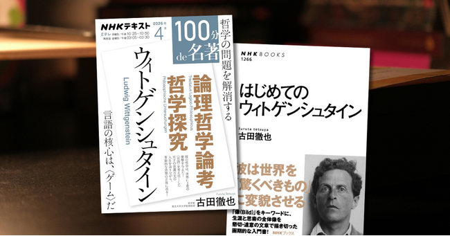 15周年！NHK「100分de名著」テキスト4月号は、ついにあの「ウィトゲンシュタイン」を読み解きます！